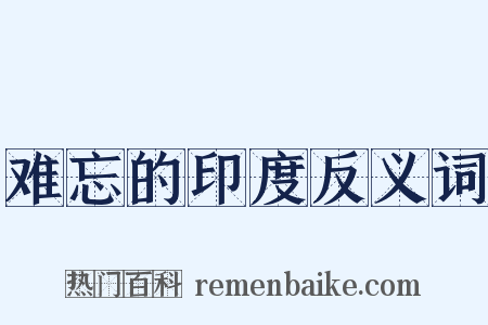 难忘的印度反义词是什么意思的图片
